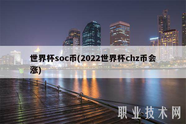 世界杯soc币(2022世界杯chz币会涨)-第1张图片-欧意下载