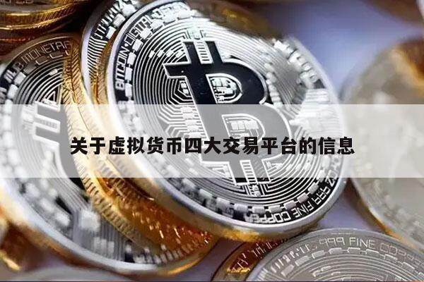 关于虚拟货币四大交易平台的信息-第1张图片-欧意下载
