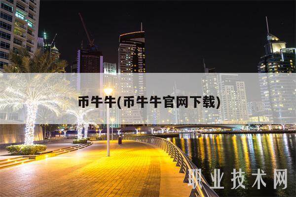 币牛牛(币牛牛官网下载)-第1张图片-欧意下载