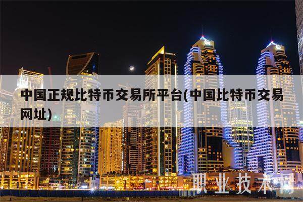中国正规比特币交易平台平台(中国比特币交易网址)-第1张图片-欧意下载