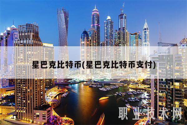 星巴克比特币(星巴克比特币支付)-第1张图片-欧意下载