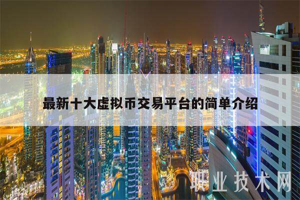 最新十大虚拟币交易平台的简单介绍-第1张图片-欧意下载