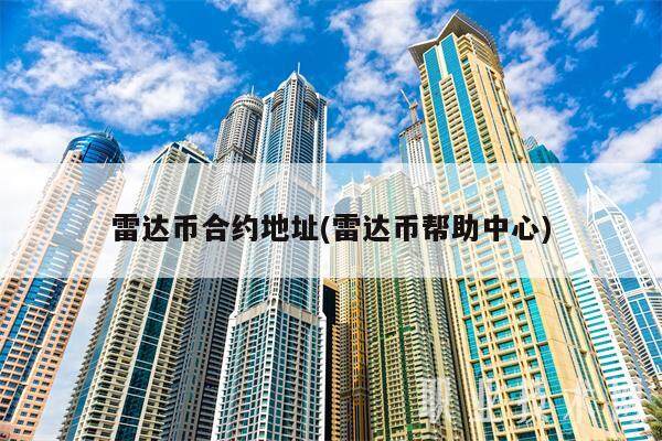 雷达币合约地址(雷达币帮助中心)-第1张图片-欧意下载