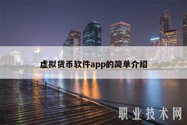 虚拟货币软件app的简单介绍-第1张图片-欧意下载