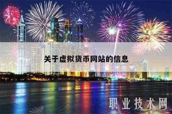 关于虚拟货币网站的信息-第1张图片-欧意下载