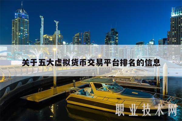 关于五大虚拟货币交易平台排名的信息-第1张图片-欧意下载