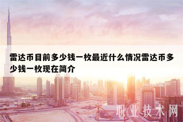雷达币目前多少钱一枚最近什么情况雷达币多少钱一枚现在简介-第1张图片-欧意下载