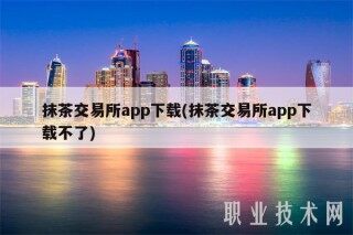 抹茶交易平台app下载(抹茶交易平台app下载不了)
