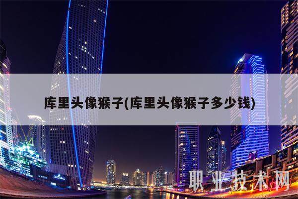 库里头像猴子(库里头像猴子多少钱)-第1张图片-欧意下载