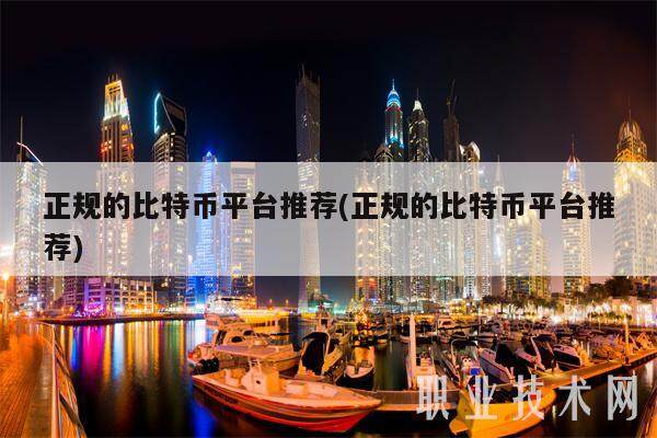 正规的比特币平台推荐(正规的比特币平台推荐)-第1张图片-欧意下载