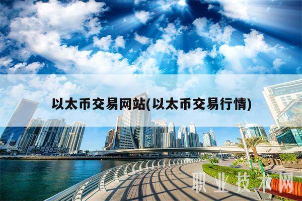 以太币交易网站(以太币交易行情)-第1张图片-欧意下载