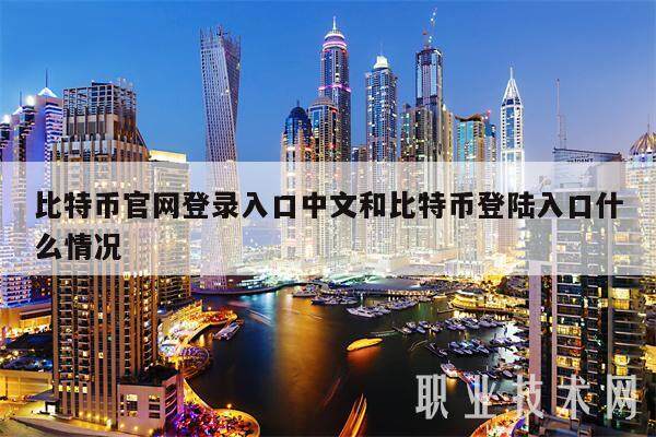 比特币官网登录入口中文和比特币登陆入口什么情况-第1张图片-欧意下载