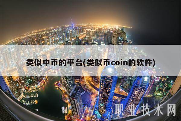 类似中币的平台(类似币coin的软件)-第1张图片-欧意下载