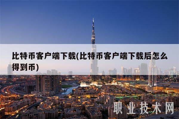 比特币客户端下载(比特币客户端下载后怎么得到币)-第1张图片-欧意下载