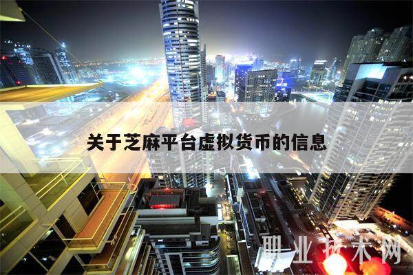 关于芝麻平台虚拟货币的信息-第1张图片-欧意下载
