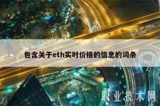 包含关于th实时价格的信息的词条