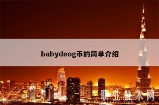 babydog币的简单介绍