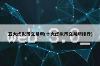 五大虚拟币交易平台(十大虚拟币交易平台排行)