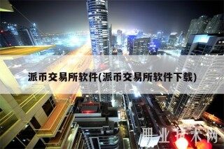 派币交易平台软件(派币交易平台软件下载)