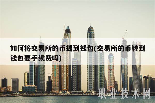 如何将交易平台的币提到钱包(交易平台的币转到钱包要手续费吗)-第1张图片-欧意下载