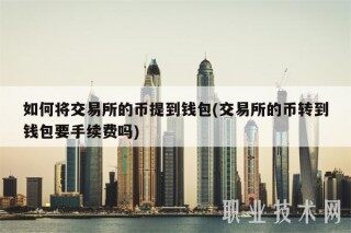 如何将交易平台的币提到钱包(交易平台的币转到钱包要手续费吗)