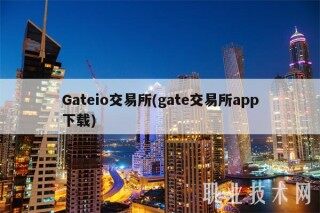 Gatio交易平台(gat交易平台app下载)