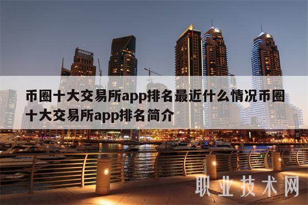币圈十大交易平台app排名最近什么情况币圈十大交易平台app排名简介-第1张图片-欧意下载