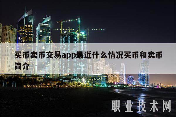 买币卖币交易app最近什么情况买币和卖币简介-第1张图片-欧意下载