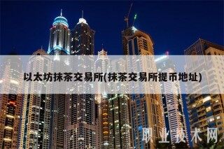 以太坊抹茶交易平台(抹茶交易平台提币地址)