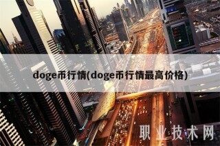 dog币行情(dog币行情最高价格)