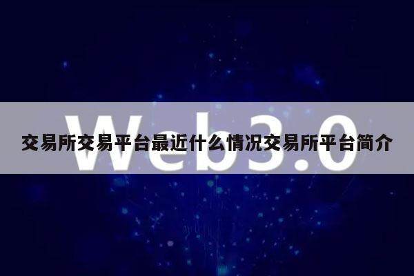 交易平台交易平台最近什么情况交易平台平台简介-第1张图片-欧意下载