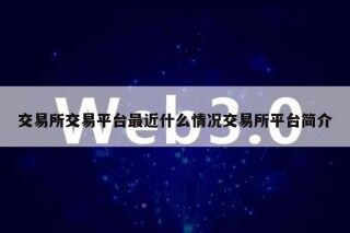 交易平台交易平台最近什么情况交易平台平台简介