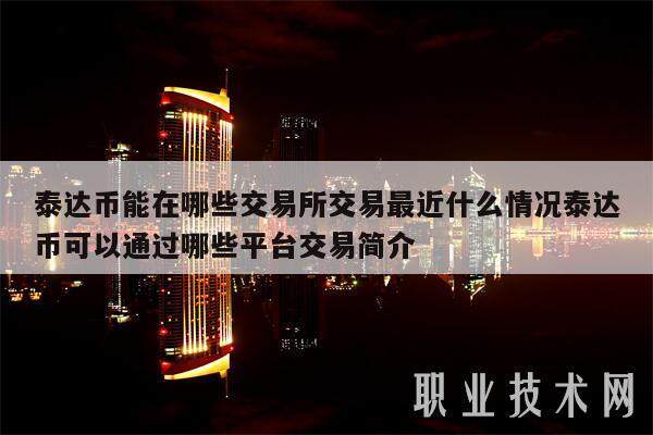 泰达币能在哪些交易平台交易最近什么情况泰达币可以通过哪些平台交易简介-第1张图片-欧意下载
