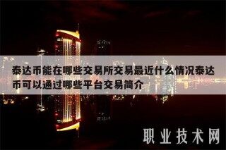 泰达币能在哪些交易平台交易最近什么情况泰达币可以通过哪些平台交易简介