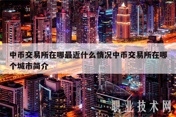 中币交易平台在哪最近什么情况中币交易平台在哪个城市简介-第1张图片-欧意下载
