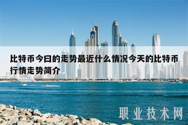 比特币今曰的走势最近什么情况今天的比特币行情走势简介-第1张图片-欧意下载