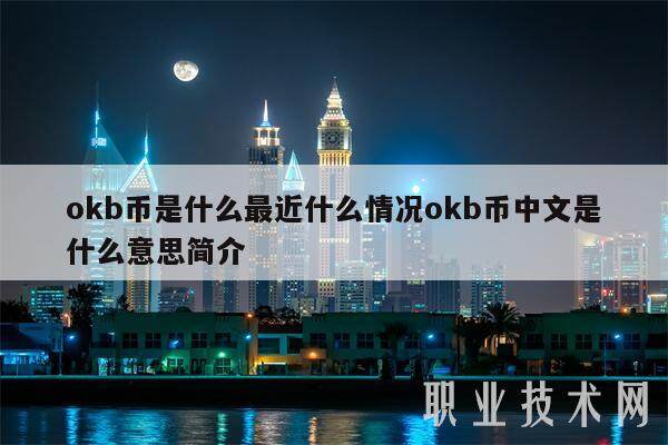 okb币是什么最近什么情况okb币中文是什么意思简介-第1张图片-欧意下载