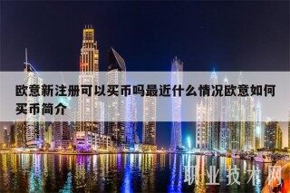 欧意新注册可以买币吗最近什么情况欧意如何买币简介