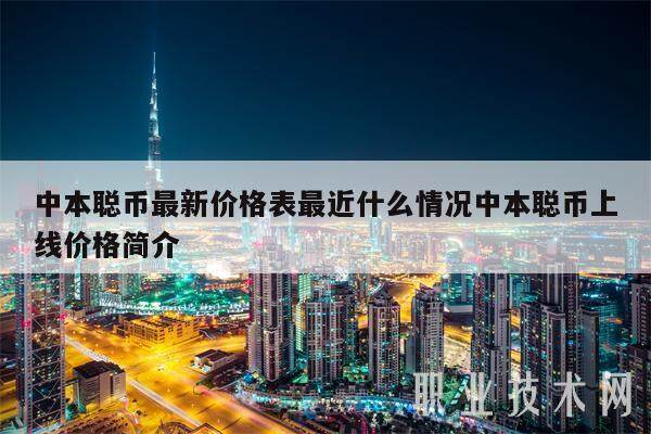 中本聪币最新价格表最近什么情况中本聪币上线价格简介-第1张图片-欧意下载