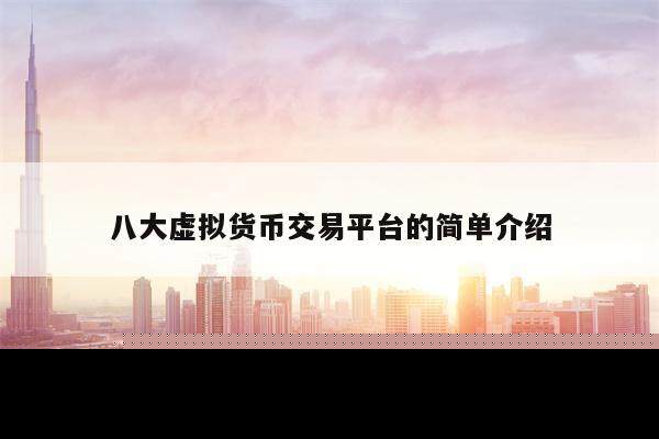 八大虚拟货币交易平台的简单介绍-第1张图片-欧意下载