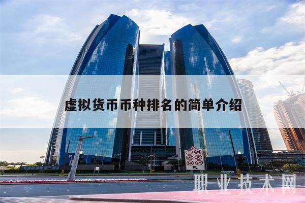 虚拟货币币种排名的简单介绍-第1张图片-欧意下载