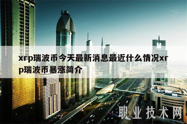 xrp瑞波币今天最新消息最近什么情况xrp瑞波币暴涨简介-第1张图片-欧意下载