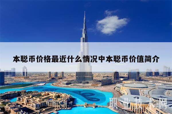 本聪币价格最近什么情况中本聪币价值简介-第1张图片-欧意下载