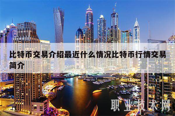 比特币交易介绍最近什么情况比特币行情交易简介-第1张图片-欧意下载