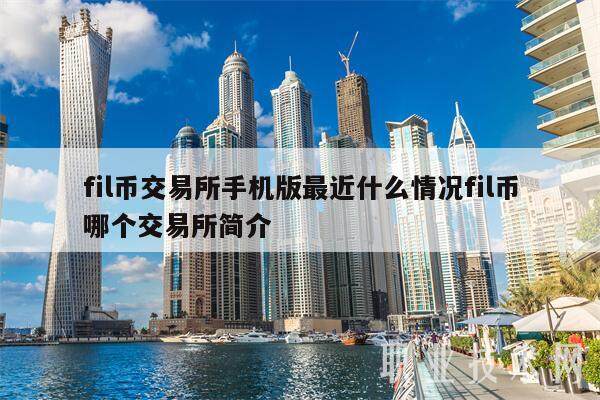 fil币交易平台手机版最近什么情况fil币哪个交易平台简介-第1张图片-欧意下载