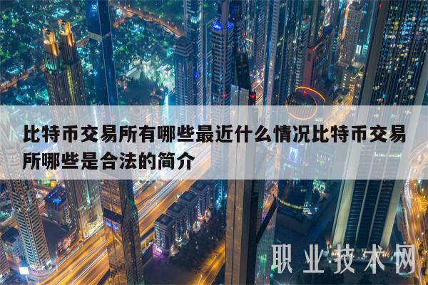 比特币交易平台有哪些最近什么情况比特币交易平台哪些是合法的简介-第1张图片-欧意下载