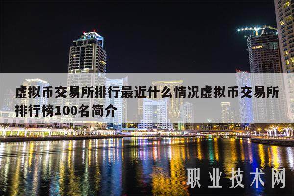 虚拟币交易平台排行最近什么情况虚拟币交易平台排行榜100名简介-第1张图片-欧意下载