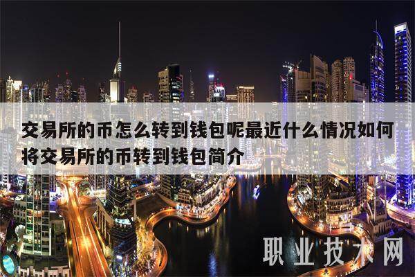交易平台的币怎么转到钱包呢最近什么情况如何将交易平台的币转到钱包简介-第1张图片-欧意下载