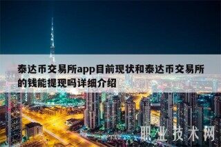 泰达币交易平台app目前现状和泰达币交易平台的钱能提现吗详细介绍