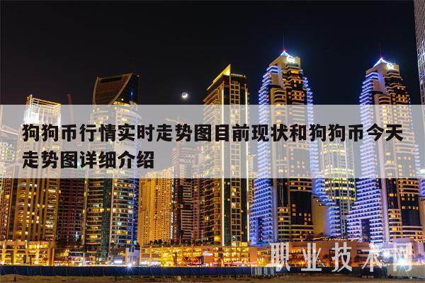 狗狗币行情实时走势图目前现状和狗狗币今天走势图详细介绍-第1张图片-欧意下载